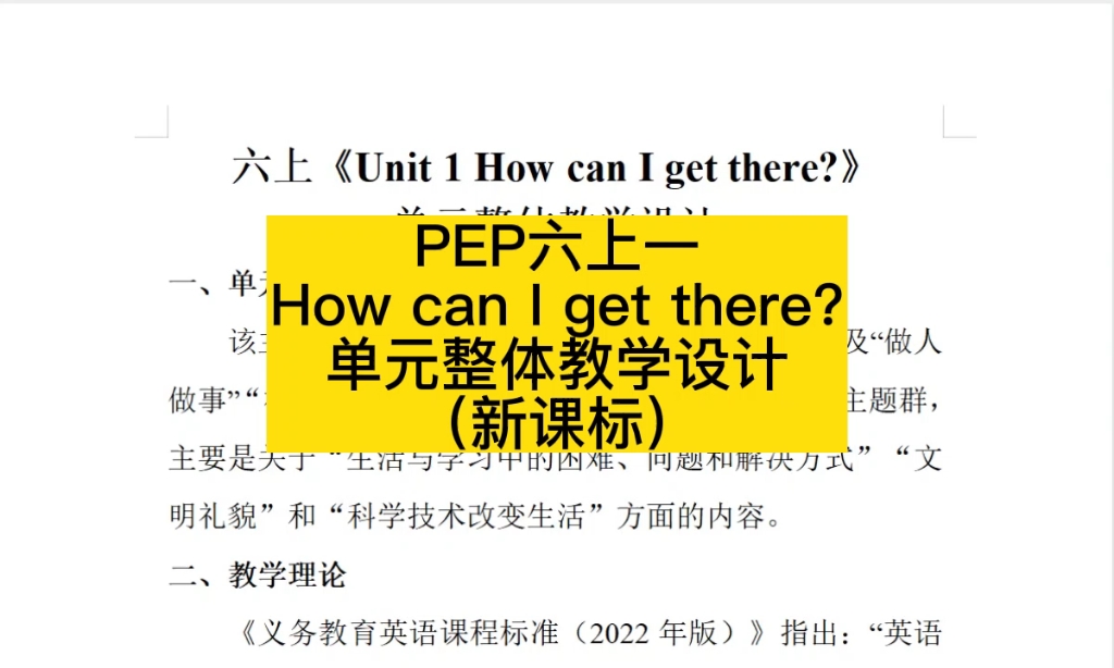 [图]小学英语PEP六上一 How can I get there单元整体教学设计（新课标）