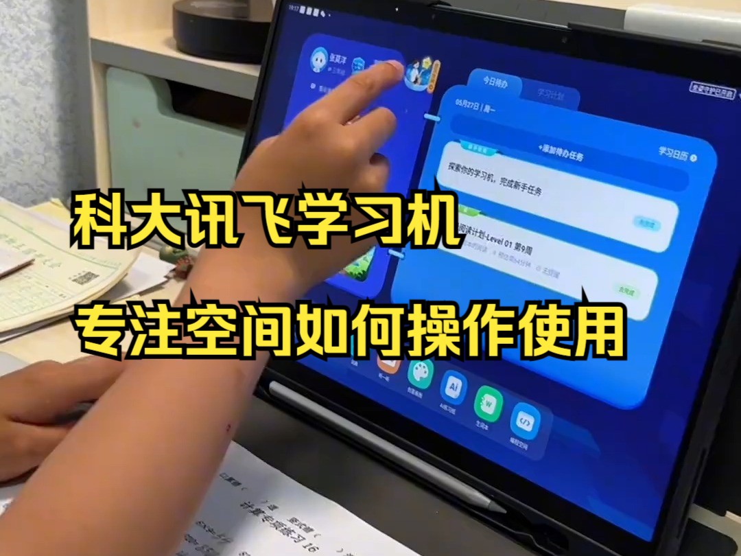 科大讯飞学习机 专注空间如何操作使用哔哩哔哩bilibili
