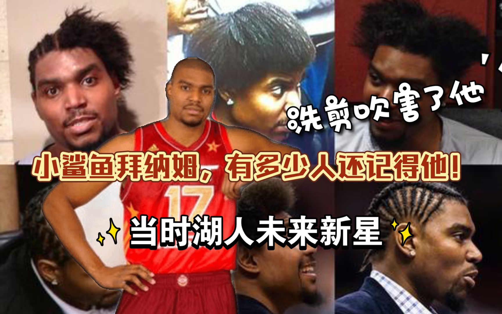 小鲨鱼拜纳姆,有多少人还记得他!当时湖人未来的新星!洗剪吹耽误了他!