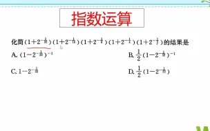 下载视频: 高一典例，复杂指数式的运算，合理添项，巧妙简化计算