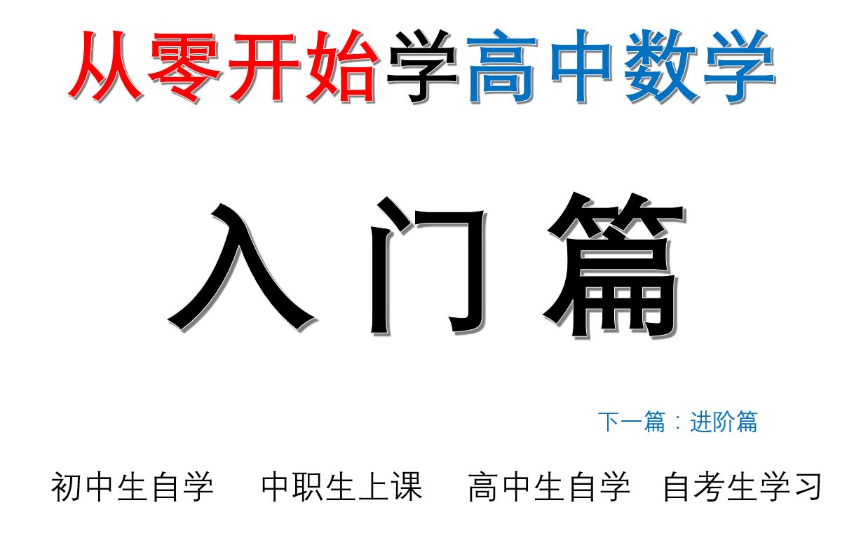 [图]高职高考-中职数学-成人自考-入门篇  从零开始学高中数学 职高数学