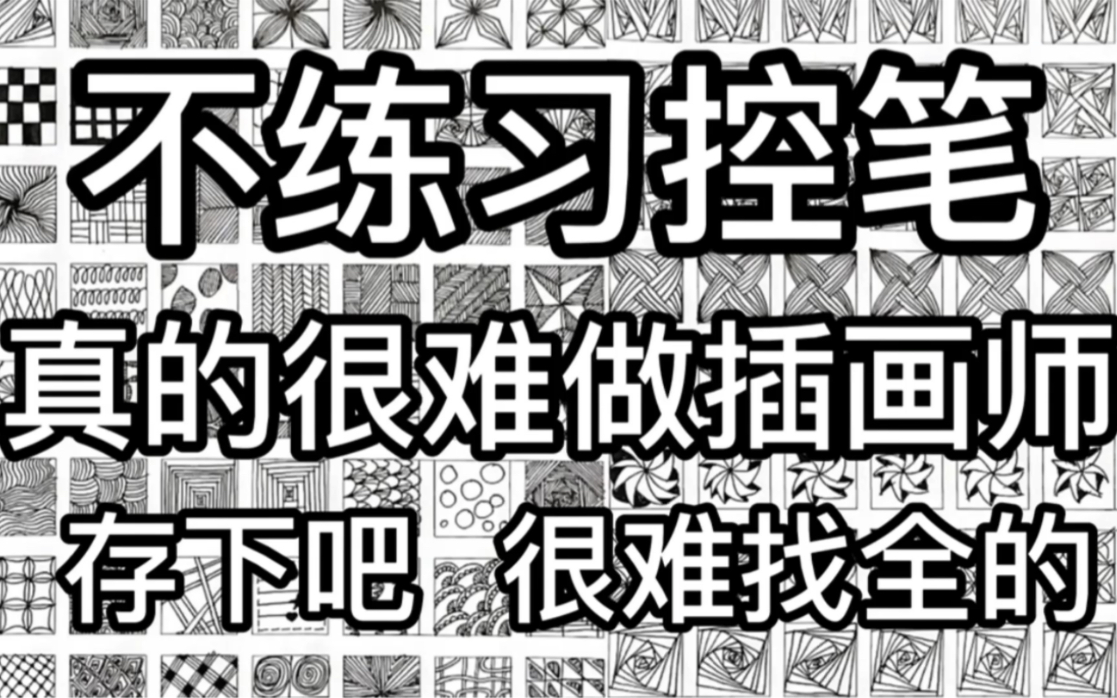 【控笔素材大合集】集全网最全控笔练习素材,板绘小白100天控笔打卡必备哔哩哔哩bilibili