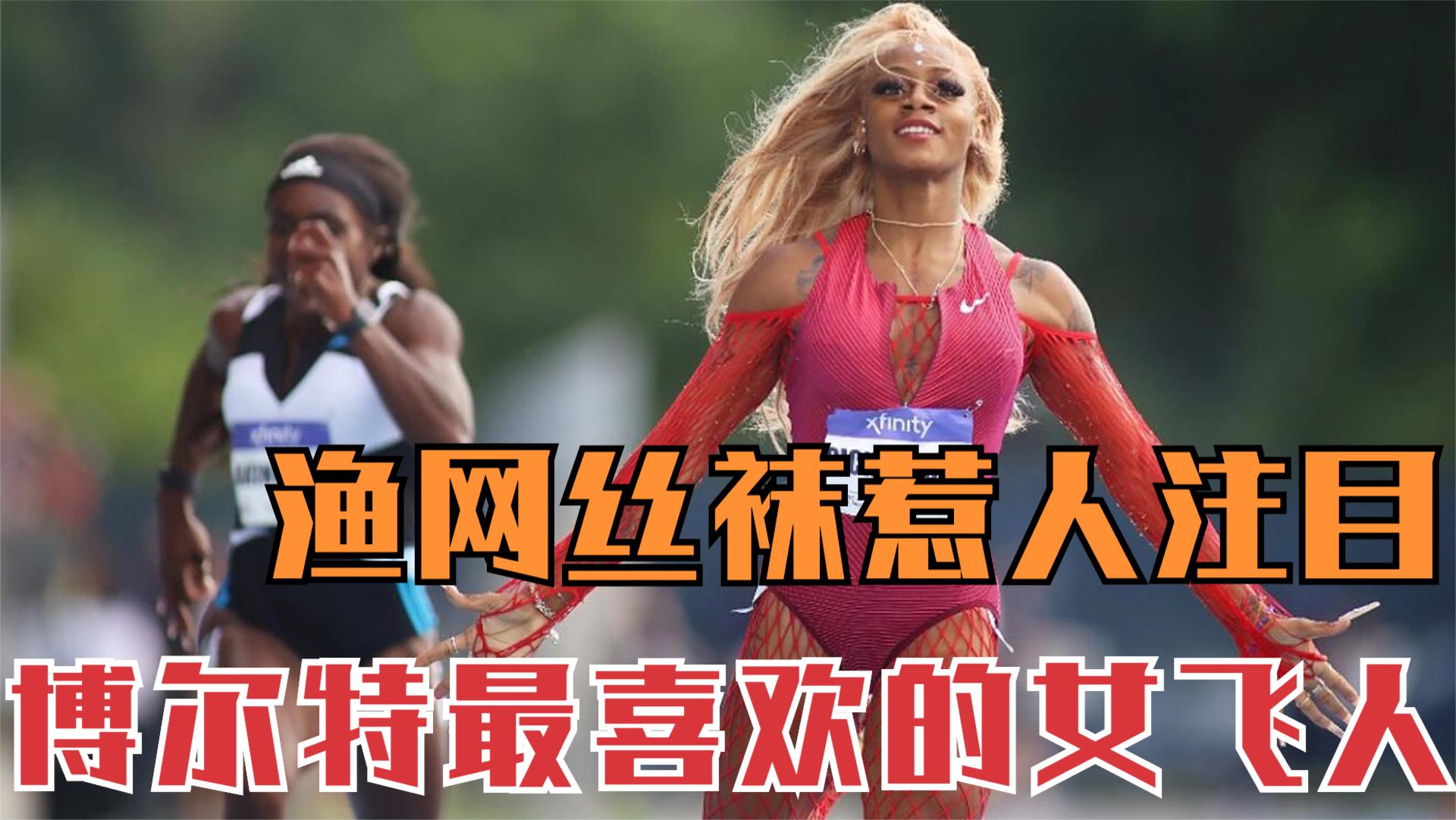 博尔特最喜欢的美国女飞人理查德森,恐怖实力渔网丝袜装扮有意思