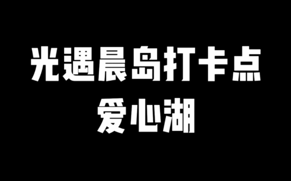 光遇晨岛打卡点爱心湖哔哩哔哩bilibili光ⷩ‡