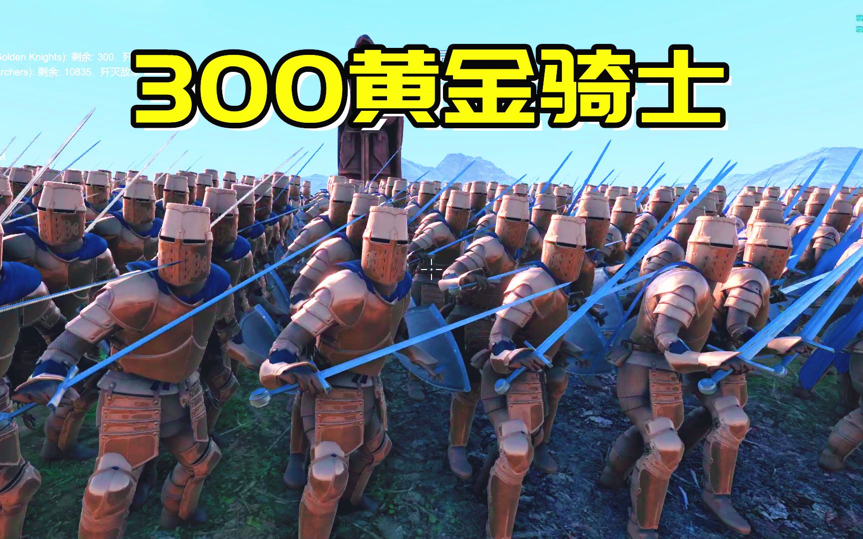 [图]300个黄金骑士挑战上万人的骑士团，还有弓箭手偷袭，能否突围？