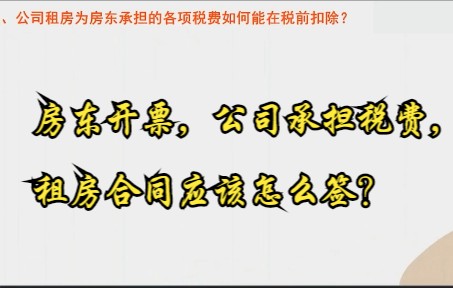 公司租房为房东承担的各项税费如何能在税前扣除?哔哩哔哩bilibili