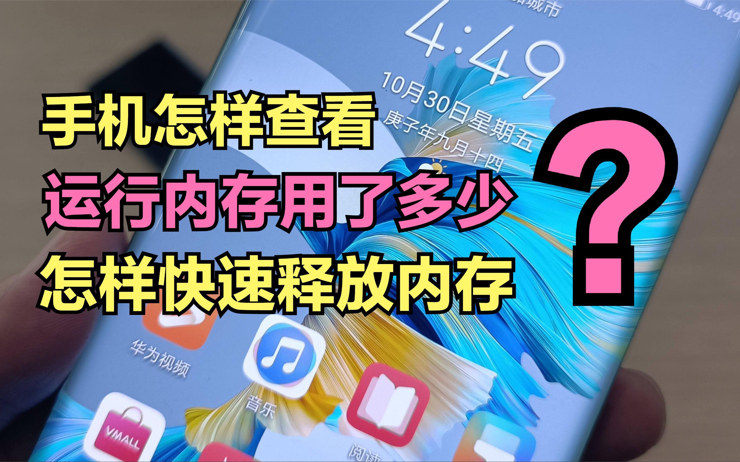 手机内存不够用?怎样查看运行内存用了多少,并释放内存?