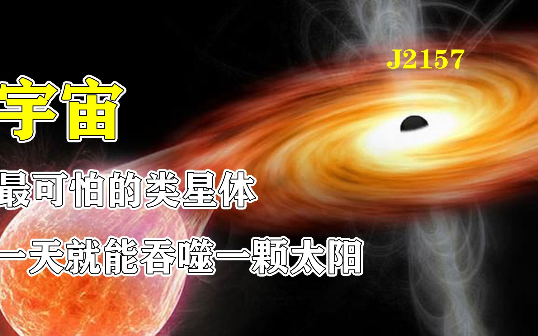 [图]4分钟了解宇宙中最可怕的类星体J2157，一天就能吞噬一颗太阳！