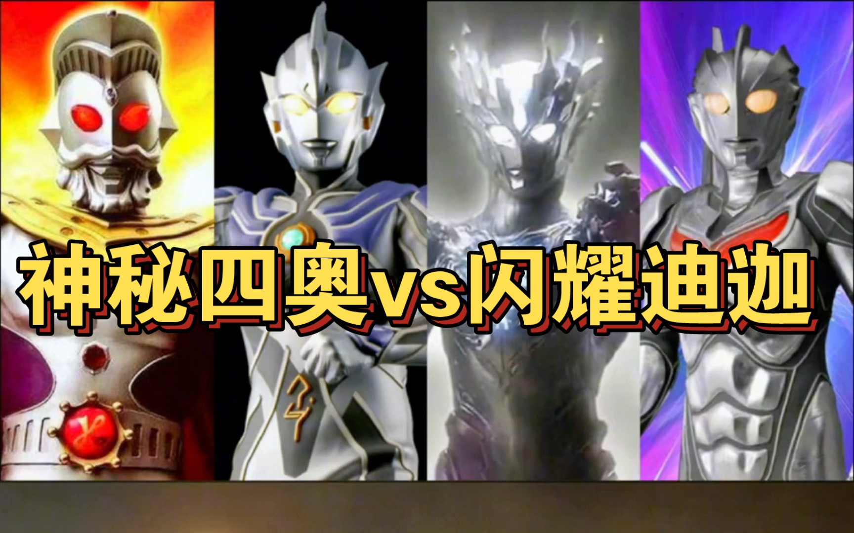 神秘四奥vs闪耀迪迦