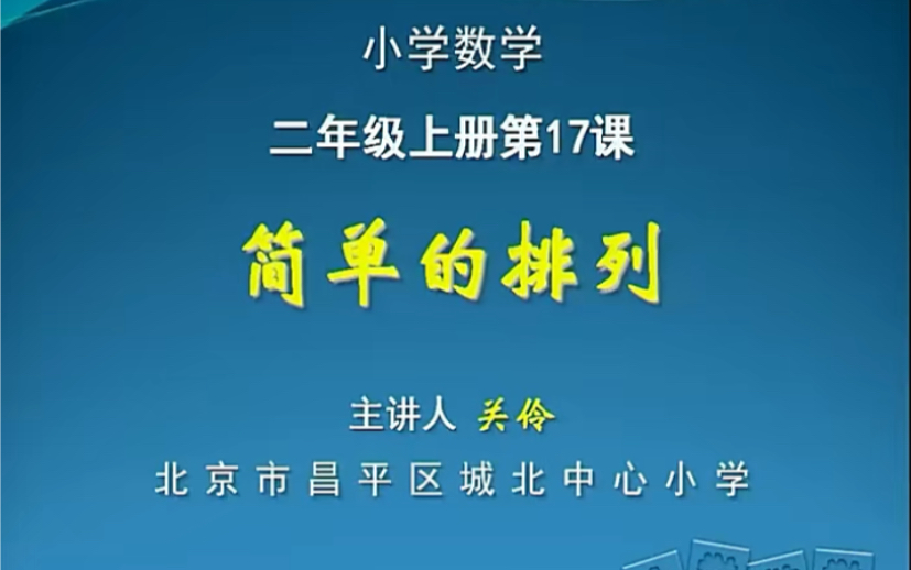 [图]二上：《数学广角——搭配（一）》（含课件教案） 名师优质课 公开课 教学实录 小学数学 部编版 人教版数学 二年级上册 2年级上册（执教：关伶）