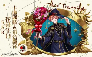 Download Video: 【扭曲汉化组】扭曲仙境 Ace2022花帚生日卡SSR卡面剧情+语音+Duo