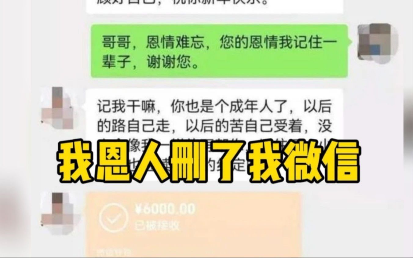 “我恩人删了我微信!”男子资助贫困男生7年,在男生即将大学毕业时删了好友 网友被感动哭了哔哩哔哩bilibili