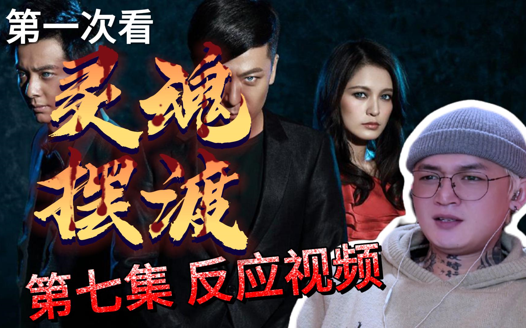 《灵魂摆渡reaction》第一季第七集