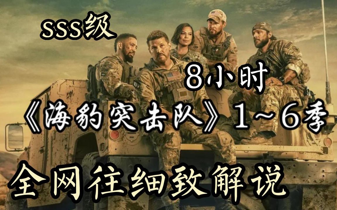 [图]【sss级】8小时！一口气看完高分美剧《海豹突击队》1～6季！美国海军精锐海豹突击队员在训练、计划和执行美国可能要求的最危险、高风险任务时的故事以及他们的个人生