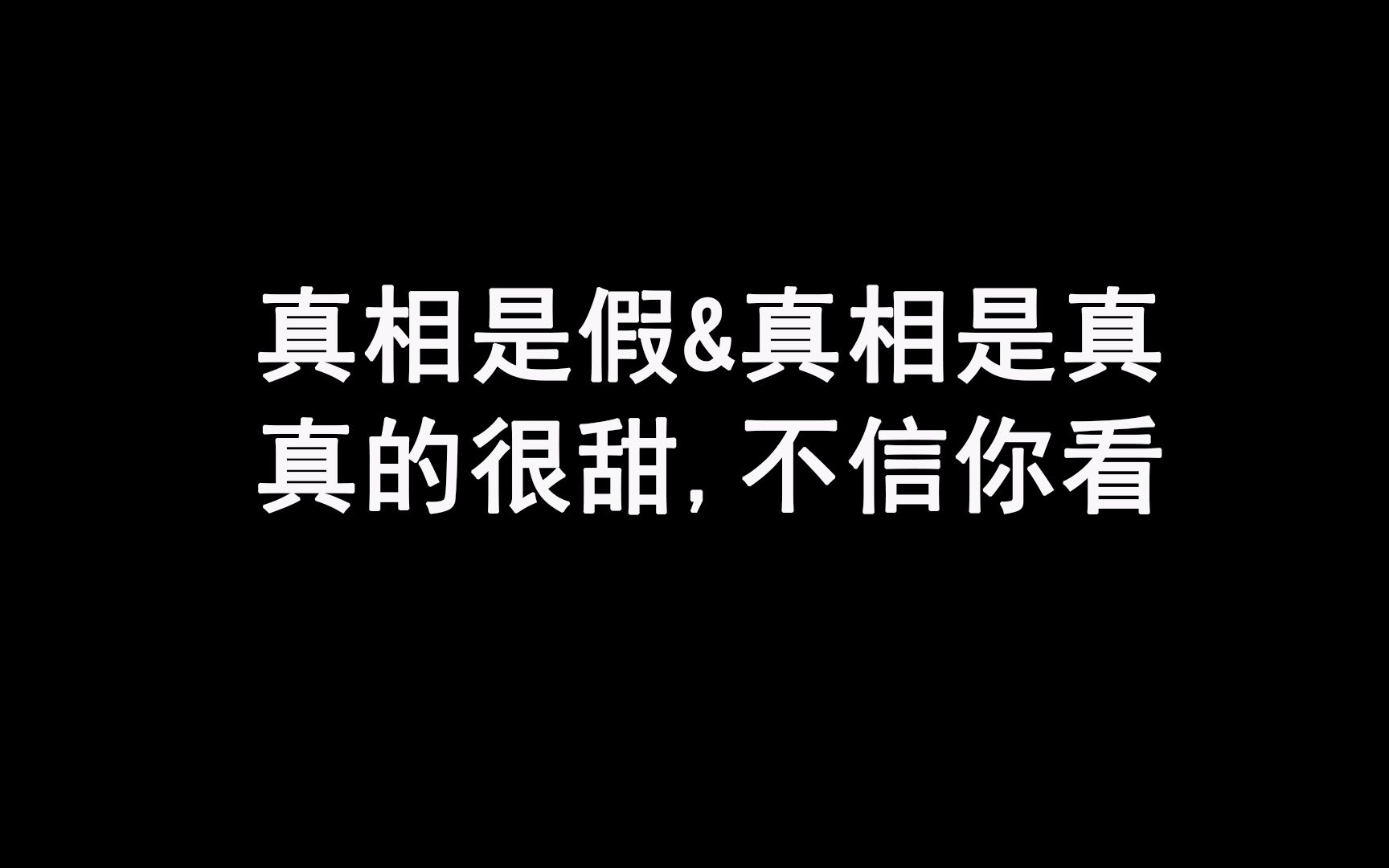 【洋灵】真相是假&真相是真 (他们俩可太甜了,真相是假都不虐)(歌手:阿鸣)哔哩哔哩bilibili