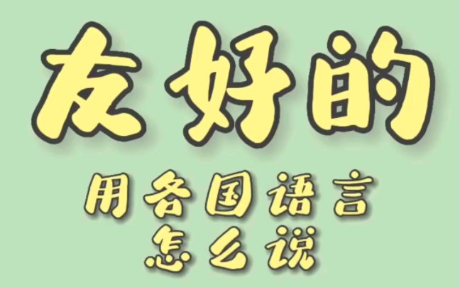 各国的表达国际友好语言表达方式哔哩哔哩bilibili