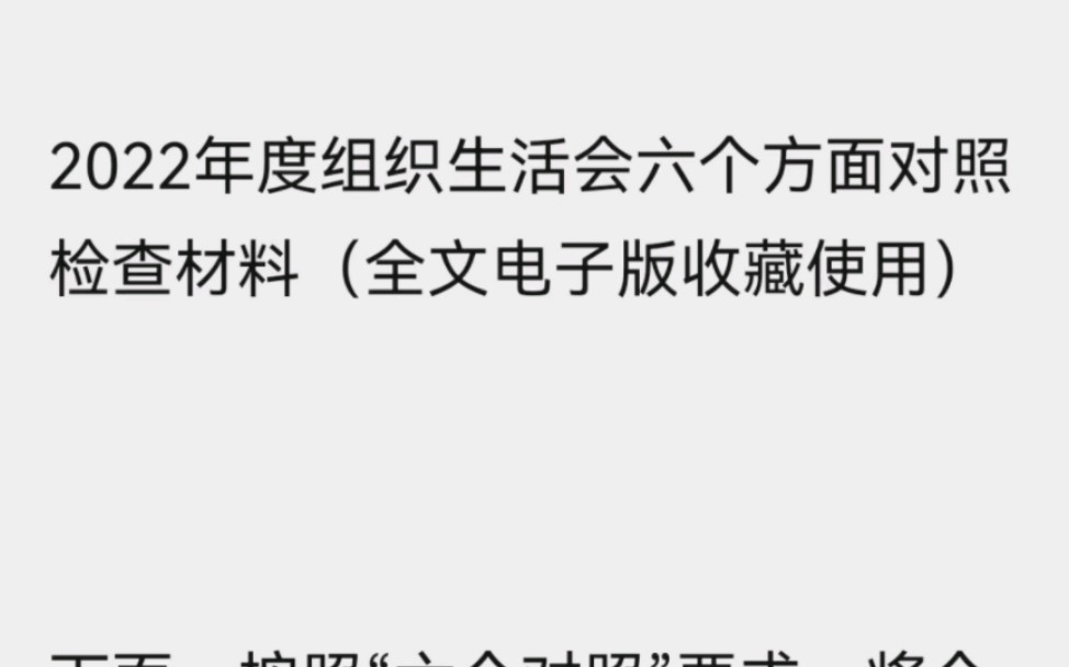 2022年度组织生活会六个方面对照检查材料(全文电子版收藏使用)哔哩哔哩bilibili