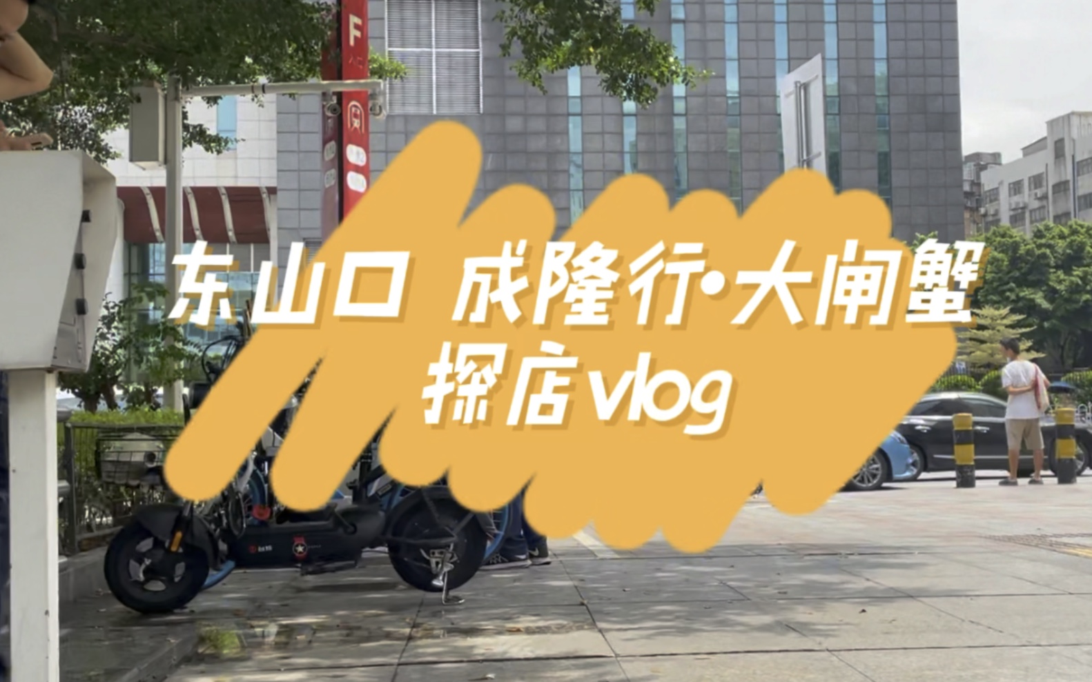 广州东山口成隆行大闸蟹探店vlog哔哩哔哩bilibili