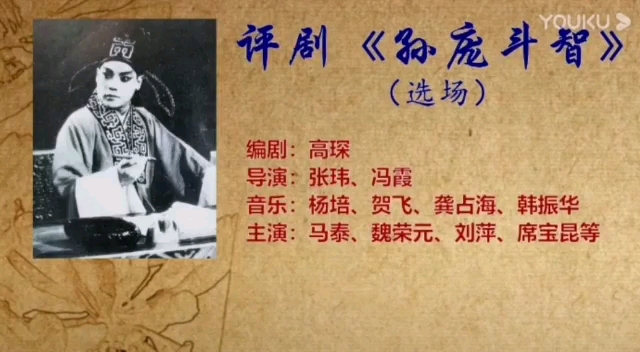 [图]【评剧 1962年北京人民广播电台录制】《孙庞斗智（选场）》马泰、魏荣元、刘萍、席宝昆.中国评剧院演出