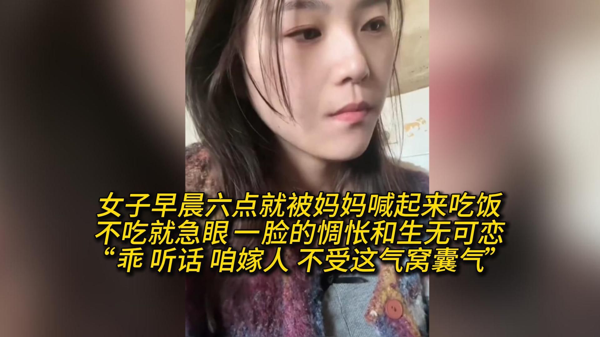 女子早晨六点就被妈妈喊起来吃饭不吃就急眼 一脸的惆怅和生无可恋“乖 听话 咱嫁人 不受这气窝囊气”哔哩哔哩bilibili