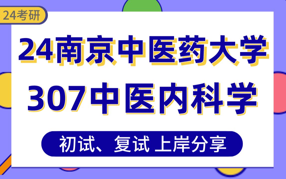 [图]【24南中医考研】328分中医内科学上岸学姐初复试经验分享-专业课307临床医学综合能力（中医）真题讲解#南京中医药大学中医外科学/方剂学/中医基础理论考研