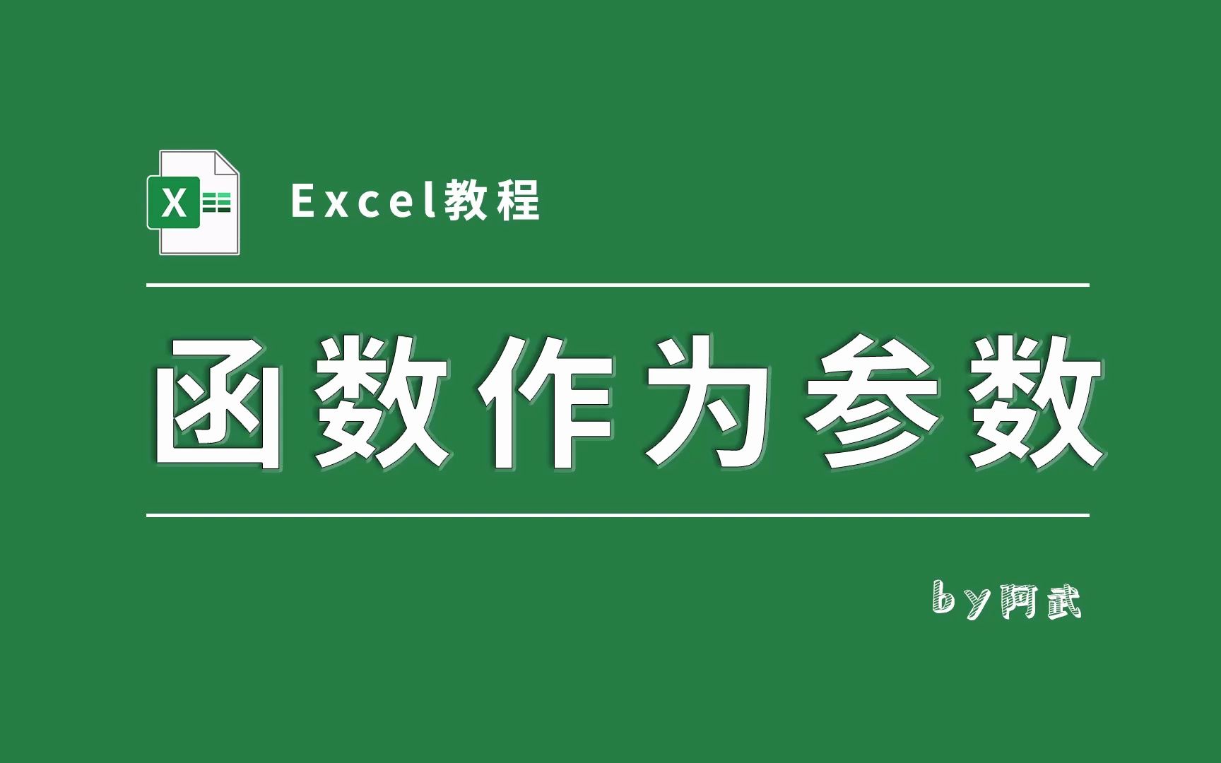 [图]逆天了，函数居然能直接作为变量！这还是你所认识的Excel吗？