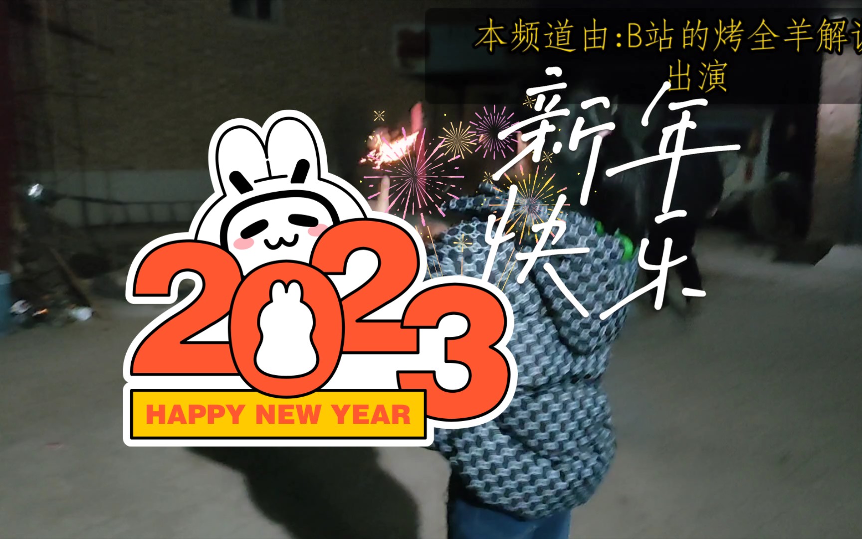 [图]怀旧小卖部祝大家2023年新年快乐！