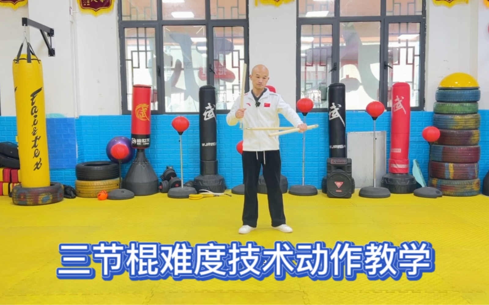 [图]【三节棍】学会了这几个动作，你也能把三节棍玩得很好