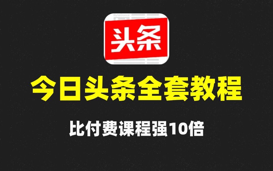 冒死上传10遍!《自媒体今日头条运营教程》,目前可能是B站最全新媒体入门流程,耗时700小时整理,分享学习新媒体运营干货哔哩哔哩bilibili