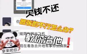 Tải video: 对方欠钱不还 嚣张的不行怎么办？教你治他！与其听他一次一次的拖延理由不如 化被动为主动直接解决问题