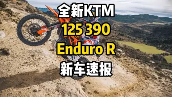 全新KTM125 390Enduro R版新车速报！