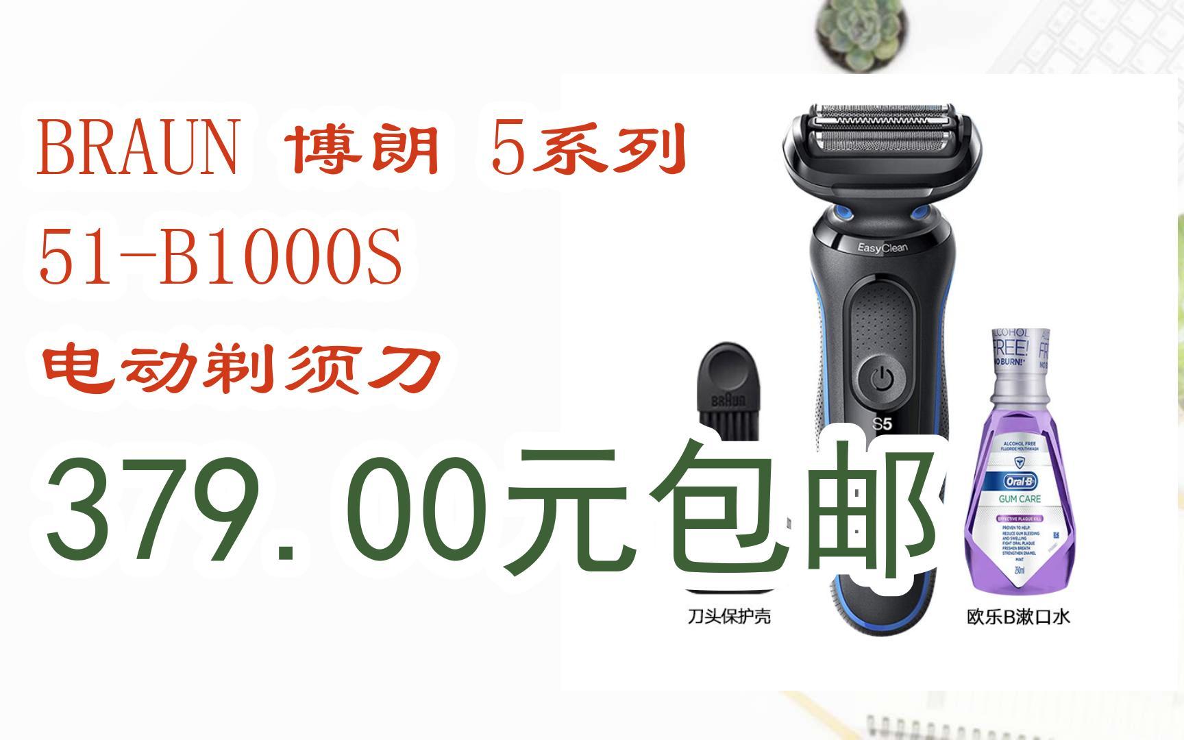 大学生入学清单:braun 博朗 5系列 51-b1000s 电动剃须刀 379.