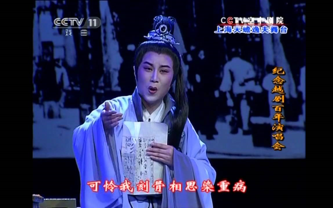 [图]【越剧】梁祝·山伯临终 - 章瑞虹（纪念越剧百年演唱会）