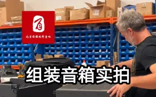 Télécharger la video: 在西班牙音响工厂看音箱组装。