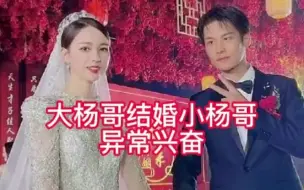 Скачать видео: 大杨哥结婚，最开心的是小杨哥？？？