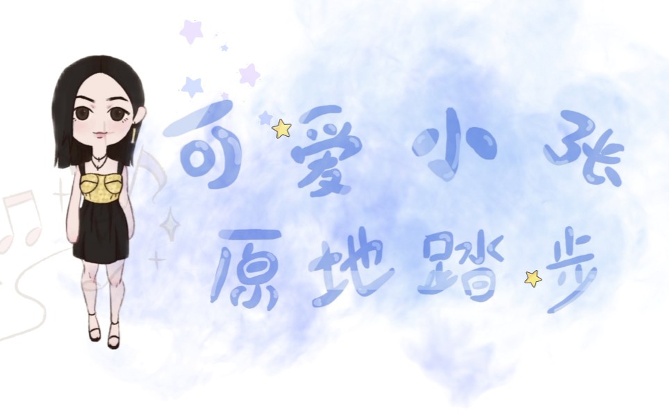 张子枫q版枫妹在线原地踏步