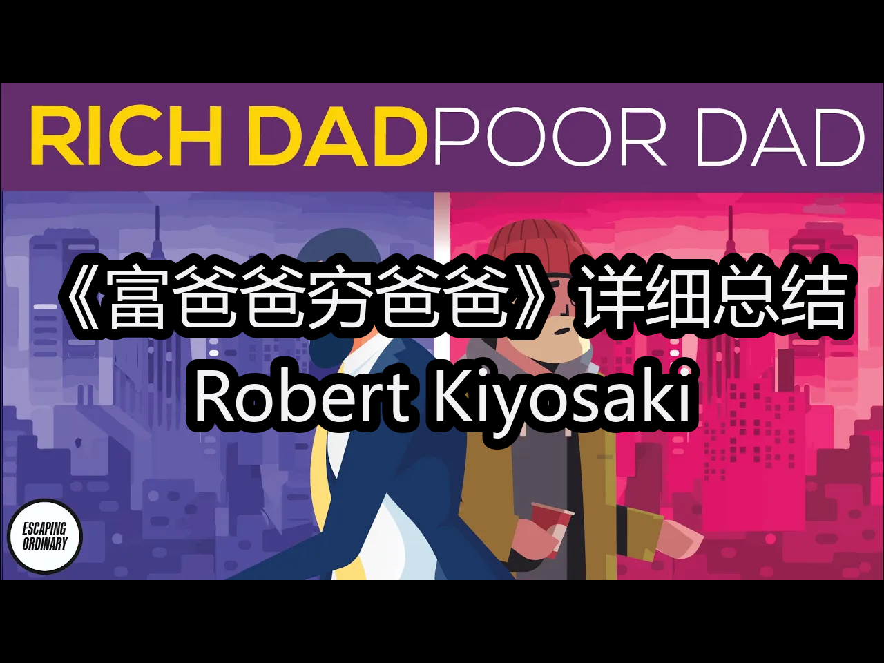 《富爸爸穷爸爸》详细总结:Robert Kiyosaki  Escaping Ordinary (B.C Marx)哔哩哔哩bilibili