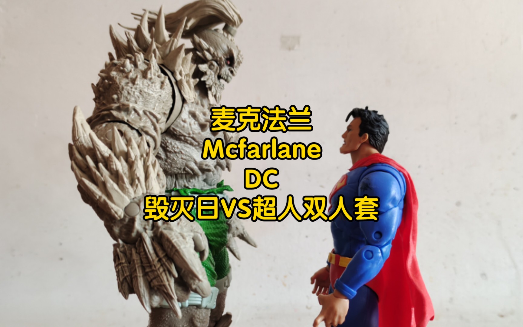 麦克法兰 mcfarlane dc 金标限定 毁灭日vs超人双人套 摆拍展示