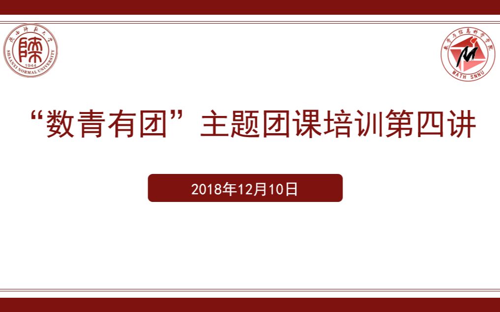 【团课培训】数青有团—“学习新团章,做合格团员”主题团课培训第四讲哔哩哔哩bilibili