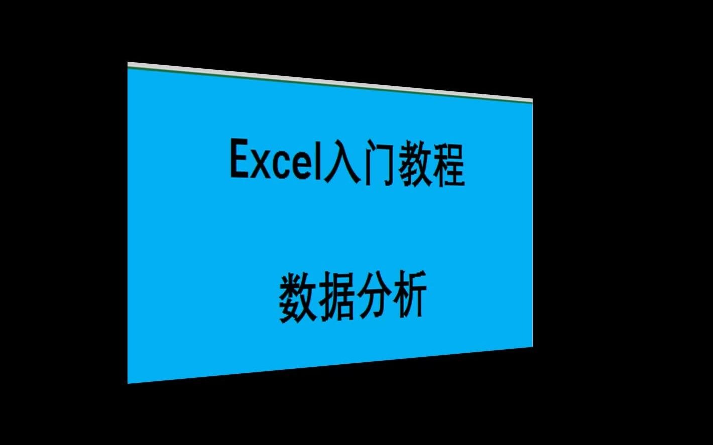 第一讲 文本与数值的输入技巧哔哩哔哩bilibili