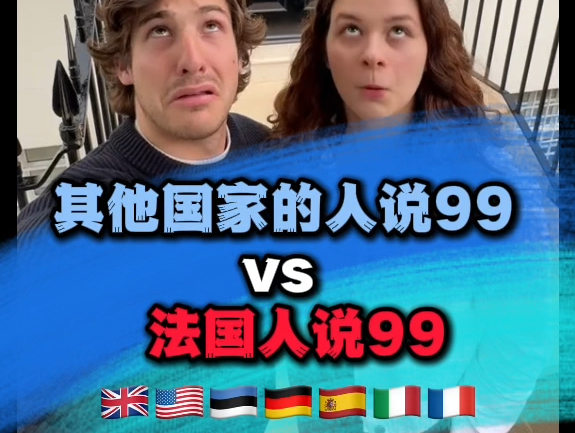 其他国家人说数字99 VS 法国人说数字99哔哩哔哩bilibili