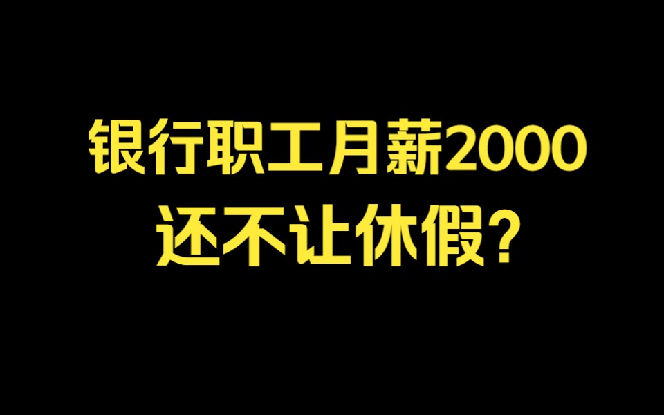 银行职工月薪2000,高管还不让员工休假?哔哩哔哩bilibili