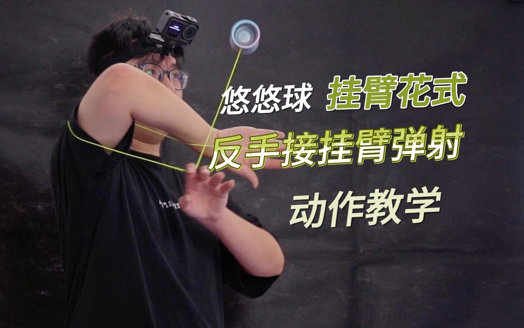 悠悠球挂臂元素进阶教学——反手接挂臂弹射