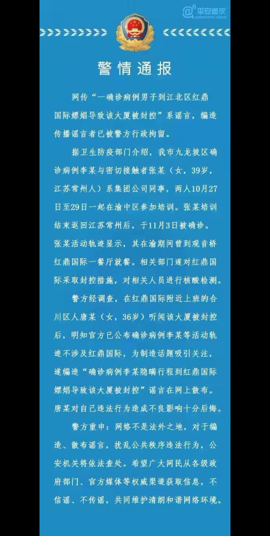 红鼎国际嫖娼导致疫情传播事件 警方辟谣公告莫传谣,传谣必追责哔哩哔哩bilibili