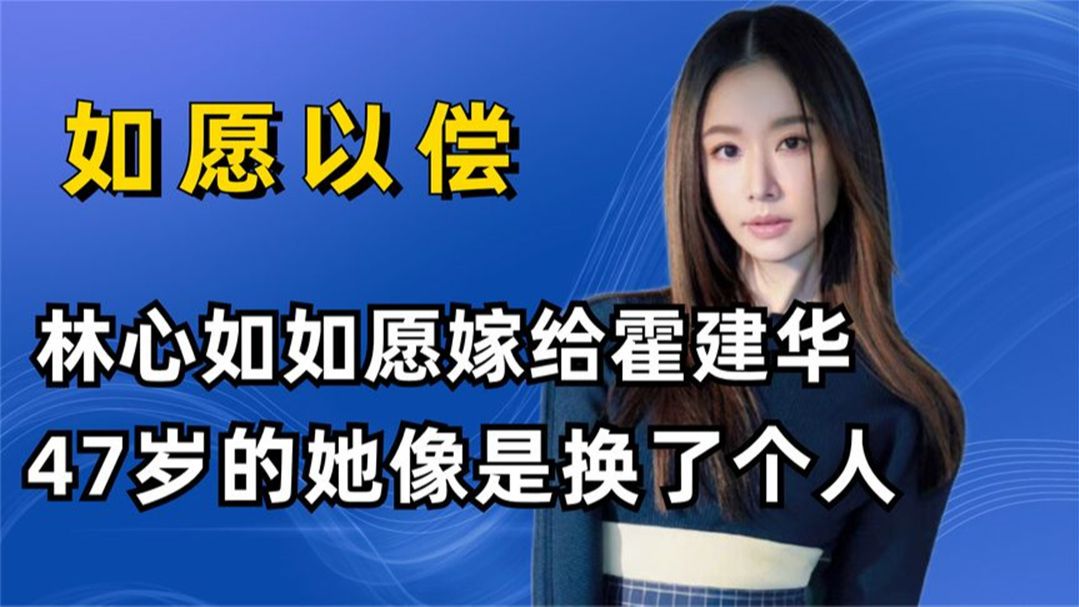 如愿嫁给男神霍建华后,如今也才47岁的林心如,就像是换了个人哔哩哔哩bilibili