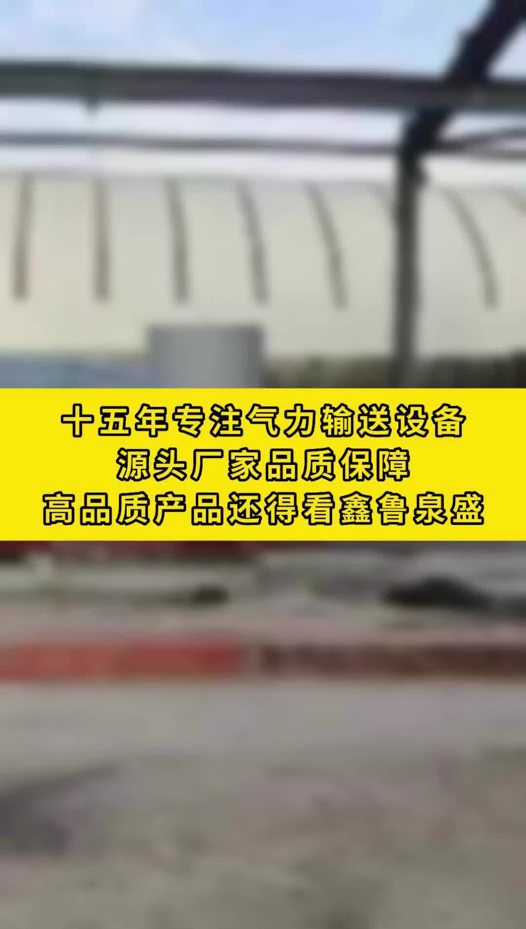 十五年专注气力输送设备,源头厂家品质保障,高品质产品还得看鑫鲁泉盛 #高压罗茨鼓风机 #北京高压罗茨鼓风机 #天津高压罗茨鼓风机 #河北高压罗茨鼓风...