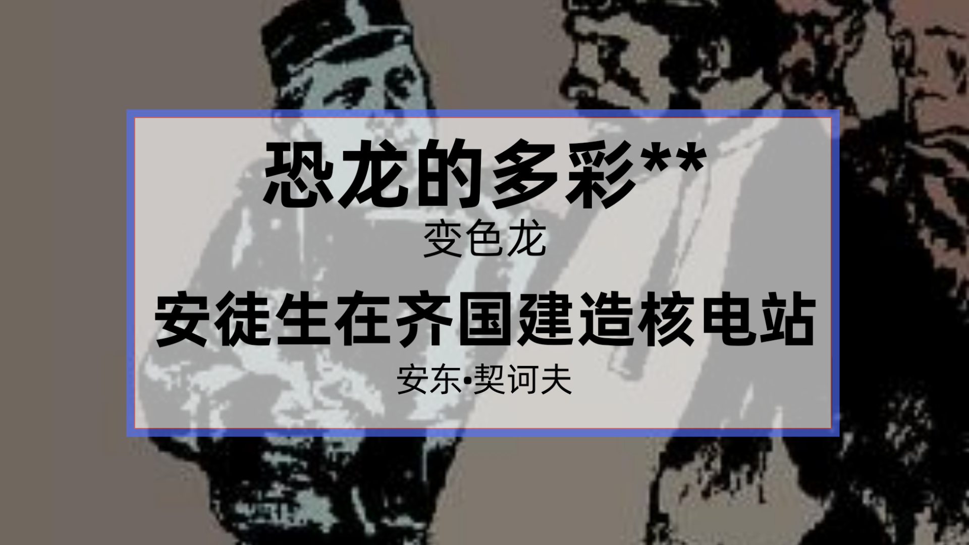 当契诃夫《变色龙》被机翻20次(下期)……论奥楚蔑洛夫有多少个名字?哔哩哔哩bilibili