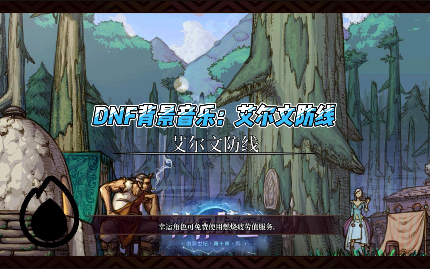 dnf背景音乐:艾尔文防线