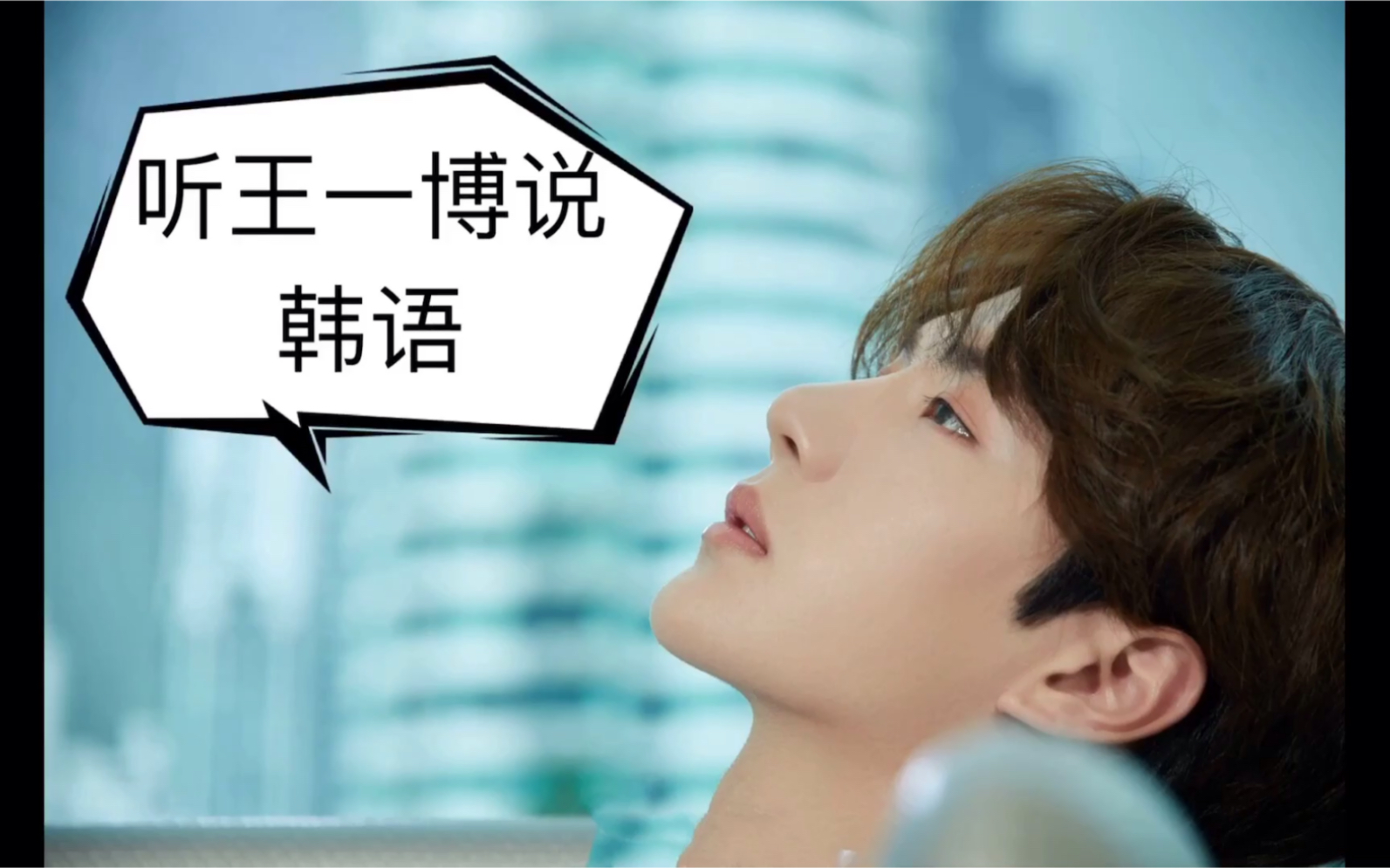 【王一博】【天天向上】王一博天天向上说韩语,钢琴家郎朗的夫人吉娜