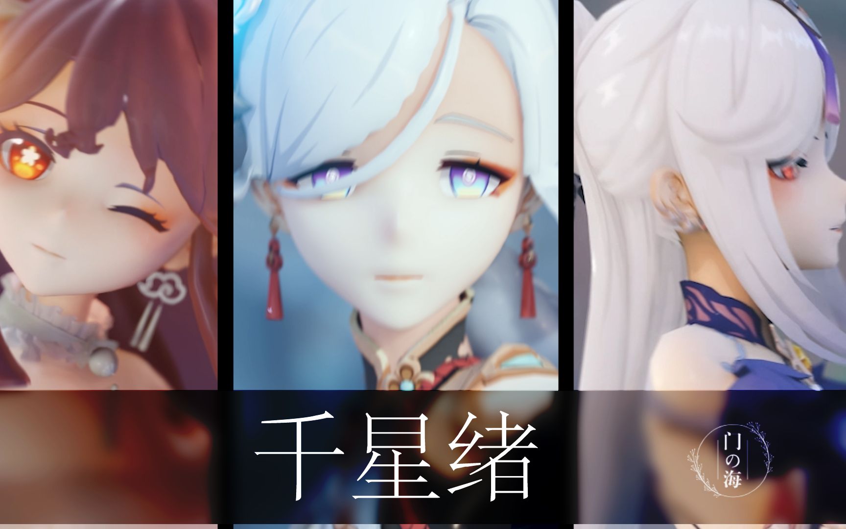 [图]【原神MMD】【布料解算】【千星绪】久等了！璃月三位老婆倾情呈现国风曲目，千星绪MMD，一口气看完三个！凝光胡桃申鹤露脐哦~